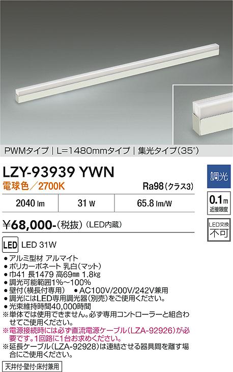 安心のメーカー保証【インボイス対応店】LZY93939YWN ダイコー 宅配便不可ベースライト 間接照明 LED 大光電機の画像