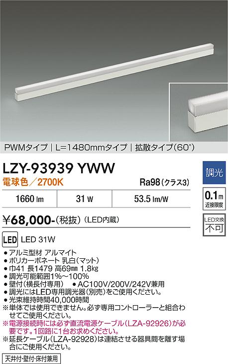安心のメーカー保証【インボイス対応店】LZY93939YWW ダイコー 宅配便不可ベースライト 間接照明 LED 大光電機の画像