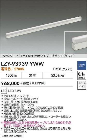 安心のメーカー保証【インボイス対応店】LZY93939YWW ダイコー 宅配便不可ベースライト 間接照明 LED 大光電機の画像