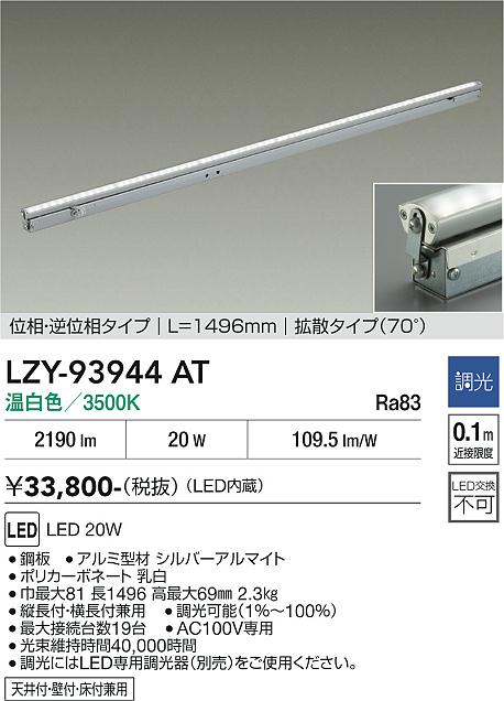 安心のメーカー保証【インボイス対応店】LZY93944AT ダイコー 宅配便不可ベースライト 間接照明 LED 大光電機の画像