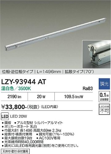 安心のメーカー保証【インボイス対応店】LZY93944AT ダイコー 宅配便不可ベースライト 間接照明 LED 大光電機の画像