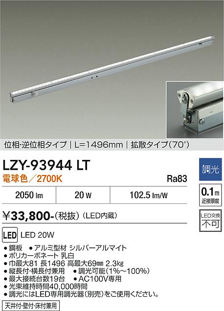安心のメーカー保証【インボイス対応店】LZY93944LT ダイコー 宅配便不可ベースライト 間接照明 LED 大光電機の画像