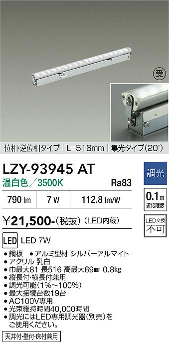 安心のメーカー保証【インボイス対応店】LZY93945AT ダイコー ベースライト 間接照明 LED  受注生産品 大光電機の画像