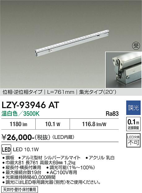 安心のメーカー保証【インボイス対応店】LZY93946AT ダイコー ベースライト 間接照明 LED  受注生産品 大光電機の画像