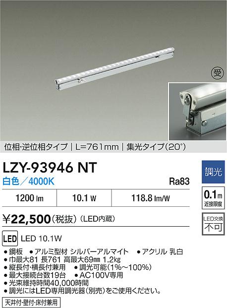 安心のメーカー保証【インボイス対応店】LZY93946NT ダイコー ベースライト 間接照明 LED  受注生産品 大光電機の画像