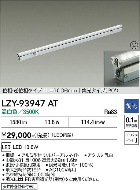 安心のメーカー保証【インボイス対応店】LZY93947AT ダイコー ベースライト 間接照明 LED  受注生産品 大光電機の画像