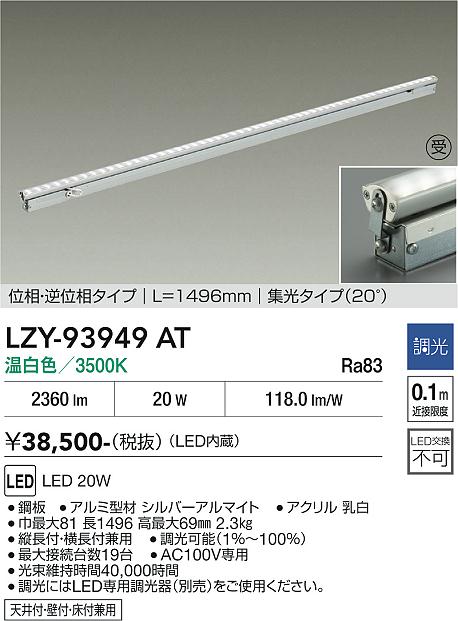 安心のメーカー保証【インボイス対応店】LZY93949AT ダイコー 宅配便不可ベースライト 間接照明 LED  受注生産品 大光電機の画像