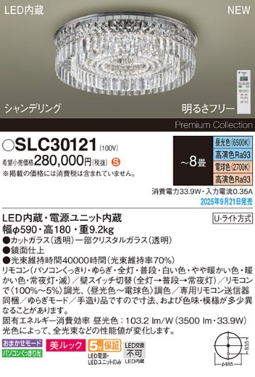 安心のメーカー保証【インボイス対応店】SLC30121 パナソニック シャンデリア LED リモコン付  Ｈ区分の画像