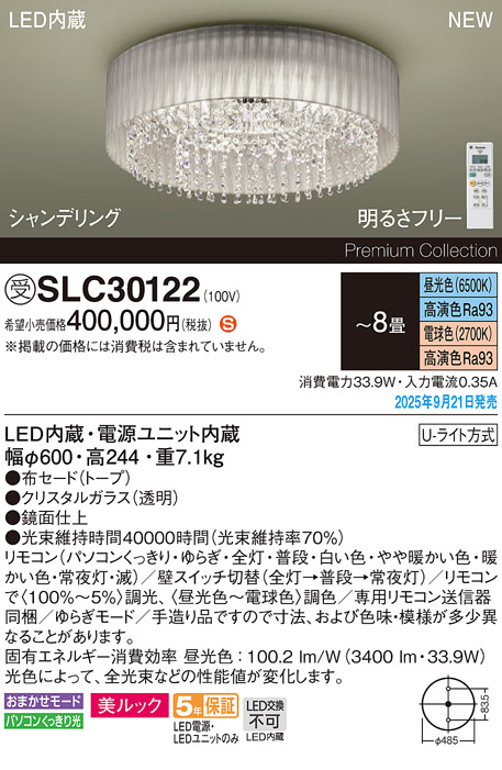 安心のメーカー保証【インボイス対応店】SLC30122 パナソニック シャンデリア LED リモコン付  受注生産品  Ｈ区分の画像