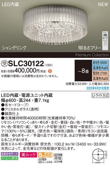 安心のメーカー保証【インボイス対応店】SLC30122 パナソニック シャンデリア LED リモコン付  受注生産品  Ｈ区分の画像