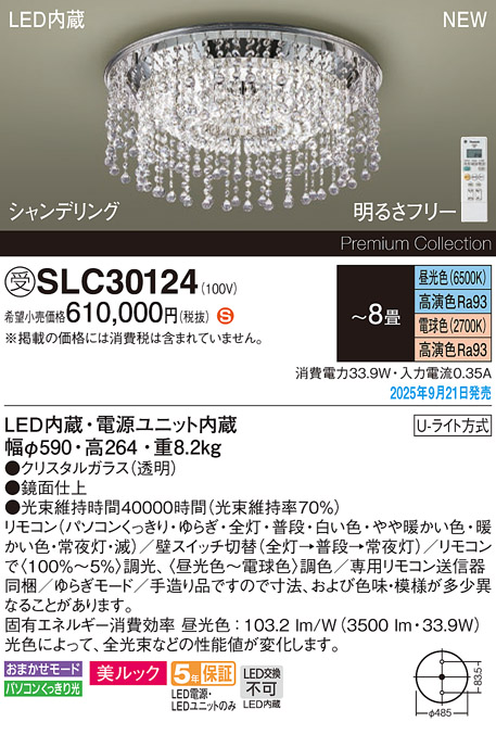 安心のメーカー保証【インボイス対応店】SLC30124 パナソニック シャンデリア LED リモコン付  受注生産品  Ｈ区分の画像