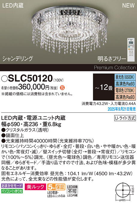 安心のメーカー保証【インボイス対応店】SLC50120 パナソニック シャンデリア LED リモコン付  Ｈ区分の画像