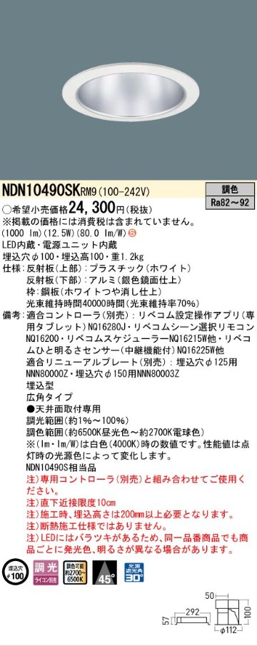 安心のメーカー保証【インボイス対応店】NDN10490SKRM9 パナソニック ダウンライト LED  Ｈ区分の画像