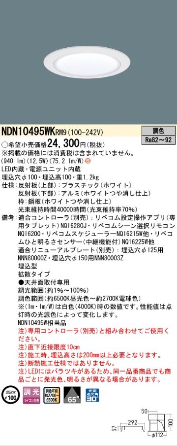 安心のメーカー保証【インボイス対応店】NDN10495WKRM9 パナソニック ダウンライト LED  Ｈ区分の画像