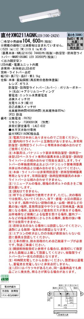 【メーカー長期欠品】【インボイス対応店】XWG211AGNKLE9 『NWLG21615C＋NNW2105GNCLE9』 パナソニック 屋外灯 ベースライト 非常灯 LED リモコン別売  Ｎ区分の画像