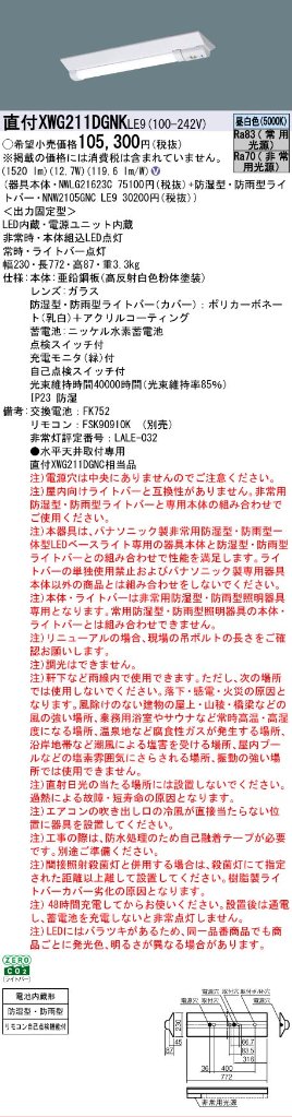 【メーカー長期欠品】【インボイス対応店】XWG211DGNKLE9 『NWLG21623C＋NNW2105GNCLE9』 パナソニック 屋外灯 ベースライト 非常灯 LED リモコン別売  Ｎ区分の画像