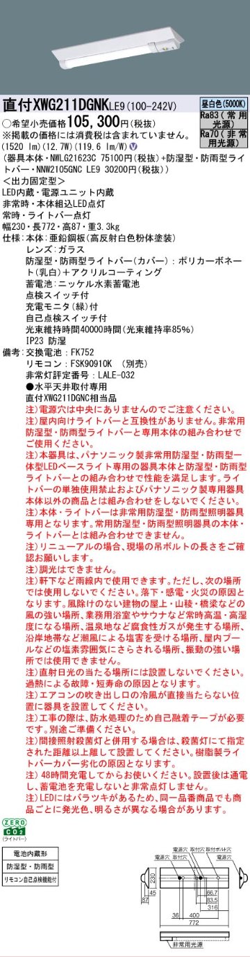 【メーカー長期欠品】【インボイス対応店】XWG211DGNKLE9 『NWLG21623C＋NNW2105GNCLE9』 パナソニック 屋外灯 ベースライト 非常灯 LED リモコン別売  Ｎ区分の画像