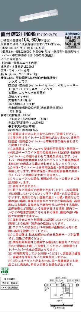 【メーカー長期欠品】【インボイス対応店】XWG211NGNKLE9 『NWLG21609C＋NNW2105GNCLE9』 パナソニック 屋外灯 ベースライト 非常灯 LED リモコン別売  Ｎ区分の画像