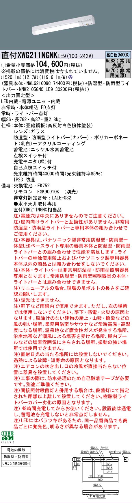 【メーカー長期欠品】【インボイス対応店】XWG211NGNKLE9 『NWLG21609C＋NNW2105GNCLE9』 パナソニック 屋外灯 ベースライト 非常灯 LED リモコン別売  Ｎ区分の画像