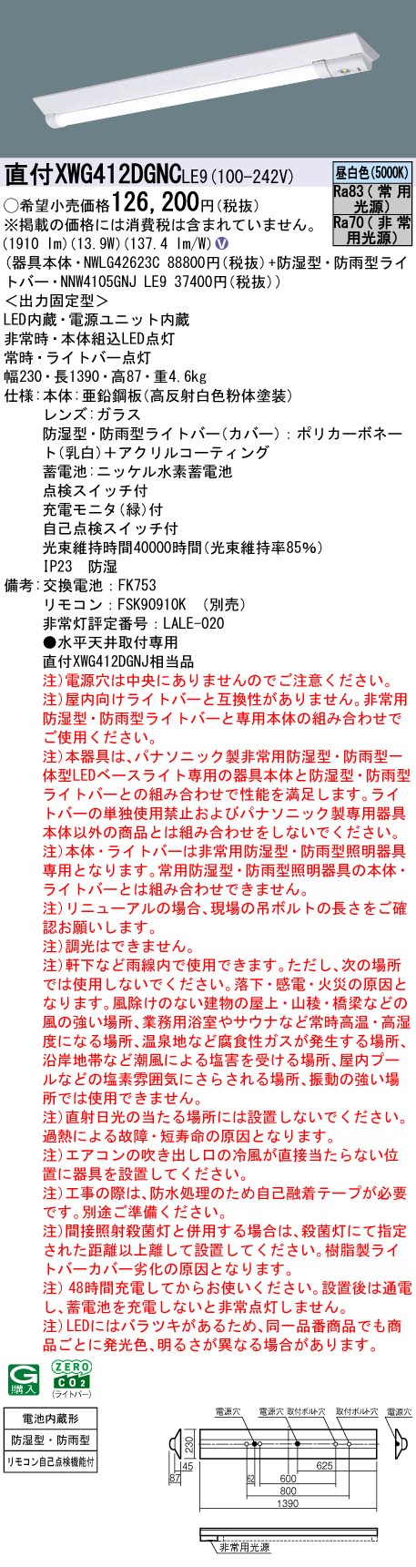 【メーカー長期欠品】【インボイス対応店】XWG412DGNCLE9 『NWLG42623C＋NNW4105GNJLE9』 パナソニック 屋外灯 ベースライト 非常灯 LED リモコン別売  Ｎ区分の画像
