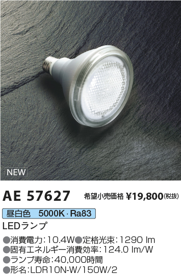 安心のメーカー保証【インボイス対応店】AE57627 コイズミ ランプ類 LED  Ｔ区分の画像