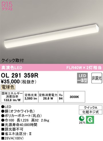 安心のメーカー保証【インボイス対応店】OL291359R オーデリック ベースライト 一般形 LED  Ｎ区分の画像