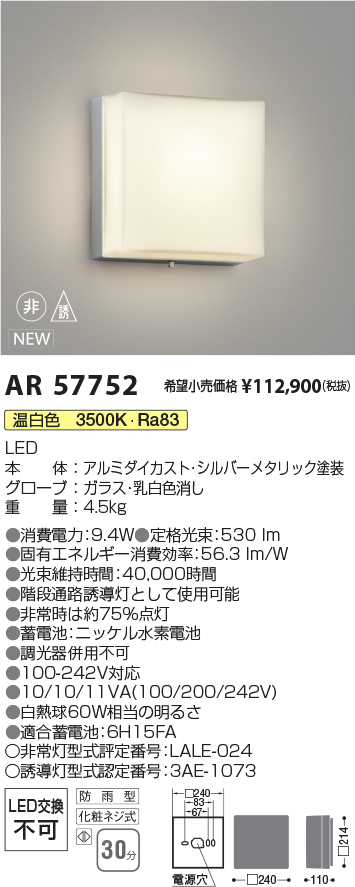 安心のメーカー保証【インボイス対応店】AR57752 コイズミ 屋外灯 階段通路誘導灯 LED  Ｔ区分の画像