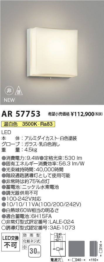 安心のメーカー保証【インボイス対応店】AR57753 コイズミ 屋外灯 階段通路誘導灯 LED  Ｔ区分の画像