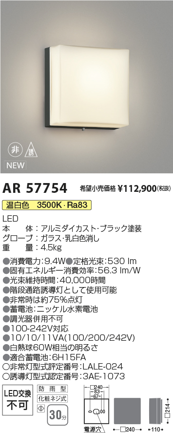安心のメーカー保証【インボイス対応店】AR57754 コイズミ 屋外灯 階段通路誘導灯 LED  Ｔ区分の画像