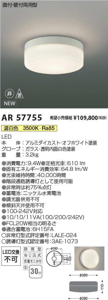 安心のメーカー保証【インボイス対応店】AR57755 コイズミ 屋外灯 階段通路誘導灯 LED  Ｔ区分の画像