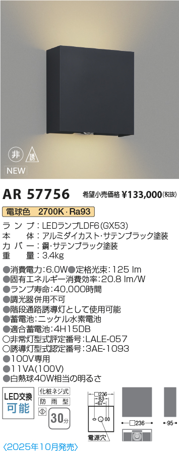 安心のメーカー保証【インボイス対応店】AR57756 コイズミ 屋外灯 階段通路誘導灯 LED  Ｔ区分の画像