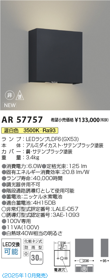安心のメーカー保証【インボイス対応店】AR57757 コイズミ 屋外灯 階段通路誘導灯 LED  Ｔ区分の画像