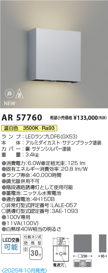 安心のメーカー保証【インボイス対応店】AR57760 コイズミ 屋外灯 階段通路誘導灯 LED  Ｔ区分の画像