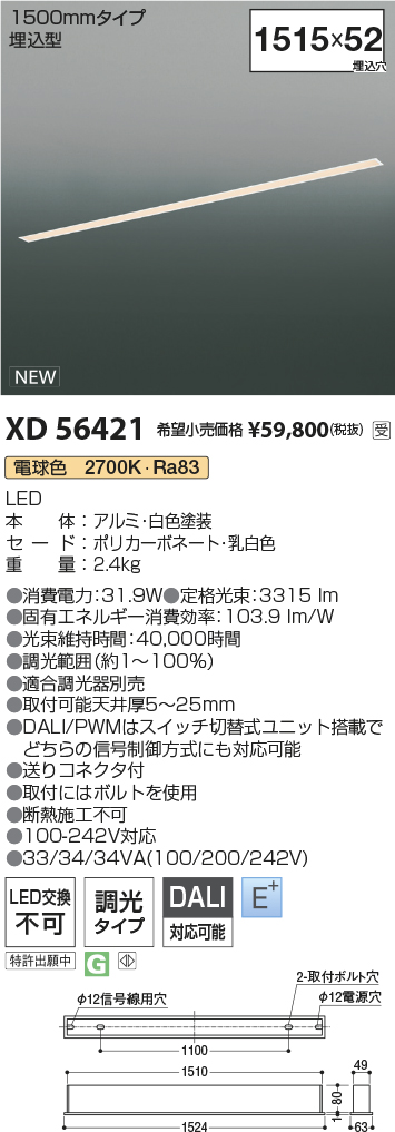 安心のメーカー保証【インボイス対応店】XD56421 コイズミ ベースライト 埋込灯 LED  受注生産品  Ｔ区分の画像