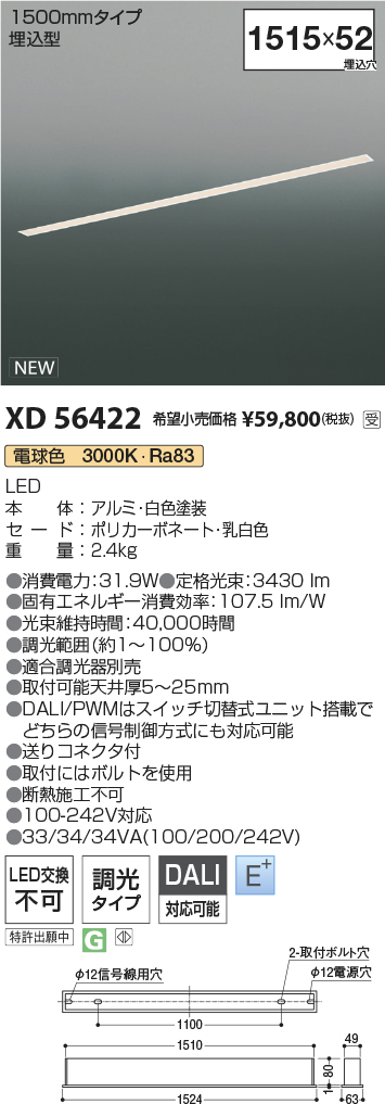 安心のメーカー保証【インボイス対応店】XD56422 コイズミ ベースライト 埋込灯 LED  受注生産品  Ｔ区分の画像