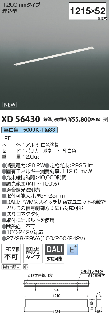 安心のメーカー保証【インボイス対応店】XD56430 コイズミ ベースライト 埋込灯 LED  受注生産品  Ｔ区分の画像