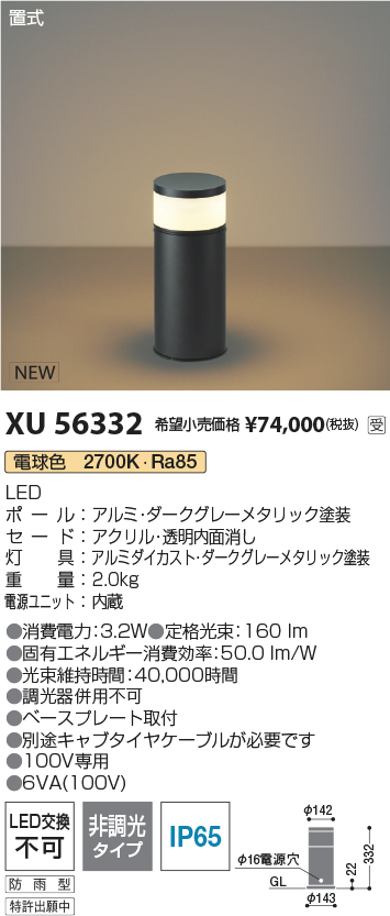安心のメーカー保証【インボイス対応店】XU56332 コイズミ 屋外灯 ローポールライト LED  受注生産品  Ｔ区分の画像