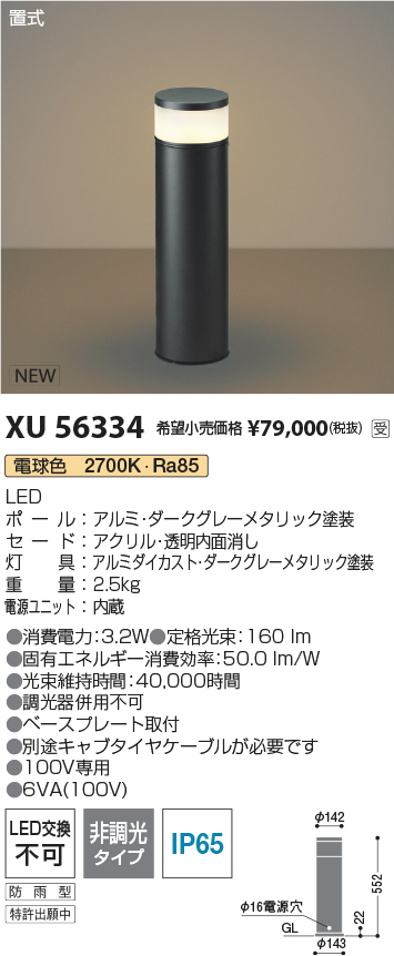 安心のメーカー保証【インボイス対応店】XU56334 コイズミ 屋外灯 ローポールライト LED  受注生産品  Ｔ区分の画像