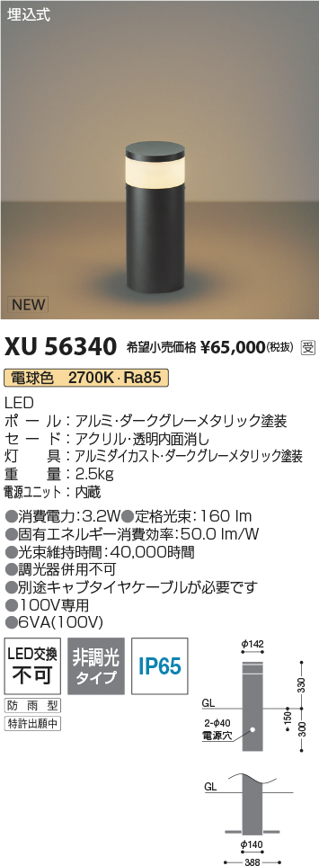 安心のメーカー保証【インボイス対応店】XU56340 コイズミ 屋外灯 ローポールライト LED  受注生産品  Ｔ区分の画像