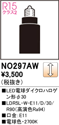 安心のメーカー保証 【インボイス対応店】NO297AW （LDR5L-W-E11/D/30/R90） オーデリック ランプ類 LED電球 LED  Ｔ区分の画像