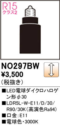安心のメーカー保証 【インボイス対応店】NO297BW （LDR5L-W-E11/D/30/R90/30K） オーデリック ランプ類 LED電球 LED  Ｔ区分の画像