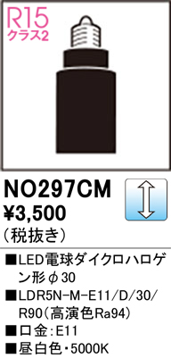 安心のメーカー保証 【インボイス対応店】NO297CM （LDR5N-M-E11/D/30/R90） オーデリック ランプ類 LED電球 LED  Ｔ区分の画像