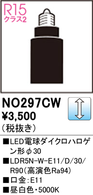 安心のメーカー保証 【インボイス対応店】NO297CW （LDR5N-W-E11/D/30/R90） オーデリック ランプ類 LED電球 LED  Ｔ区分の画像