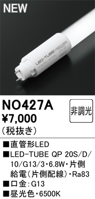 安心のメーカー保証 期間限定特価【インボイス対応店】NO427A （LED-TUBE QP 20S/D/10/G13/3・6.8W） オーデリック ランプ類 LED  Ｈ区分の画像