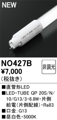 安心のメーカー保証 期間限定特価【インボイス対応店】NO427B （LED-TUBE QP 20S/N/10/G13/3・6.8W） オーデリック ランプ類 LED  Ｈ区分の画像