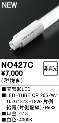 安心のメーカー保証 期間限定特価【インボイス対応店】NO427C （LED-TUBE QP 20S/W/10/G13/3・6.8W） オーデリック ランプ類 LED  Ｈ区分の画像