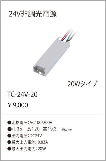 安心のメーカー保証【インボイス対応店】TC-24V-020 テスライティング オプション 24V非調光・調光兼用電源 の画像