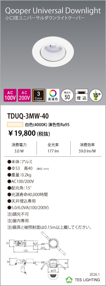安心のメーカー保証【インボイス対応店】TDUQ-3MW-40 テスライティング ダウンライト ユニバーサル 非調光タイプ（白色） LED の画像