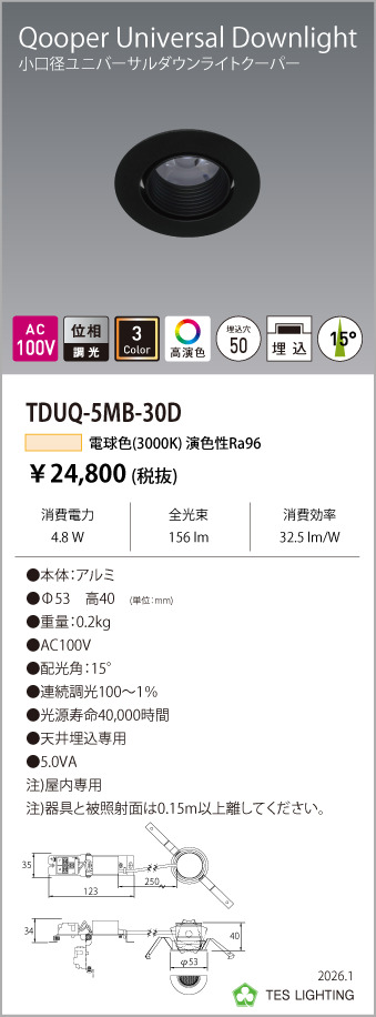 安心のメーカー保証【インボイス対応店】TDUQ-5MB-30D テスライティング ダウンライト ユニバーサル 調光タイプ（電球色） LED の画像