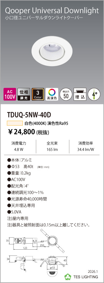 安心のメーカー保証【インボイス対応店】TDUQ-5NW-40D テスライティング ダウンライト ユニバーサル 調光タイプ（白色） LED の画像